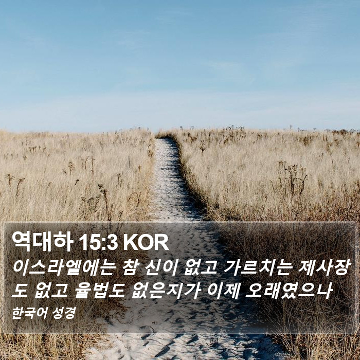 역대하 15:3 KOR Bible Study