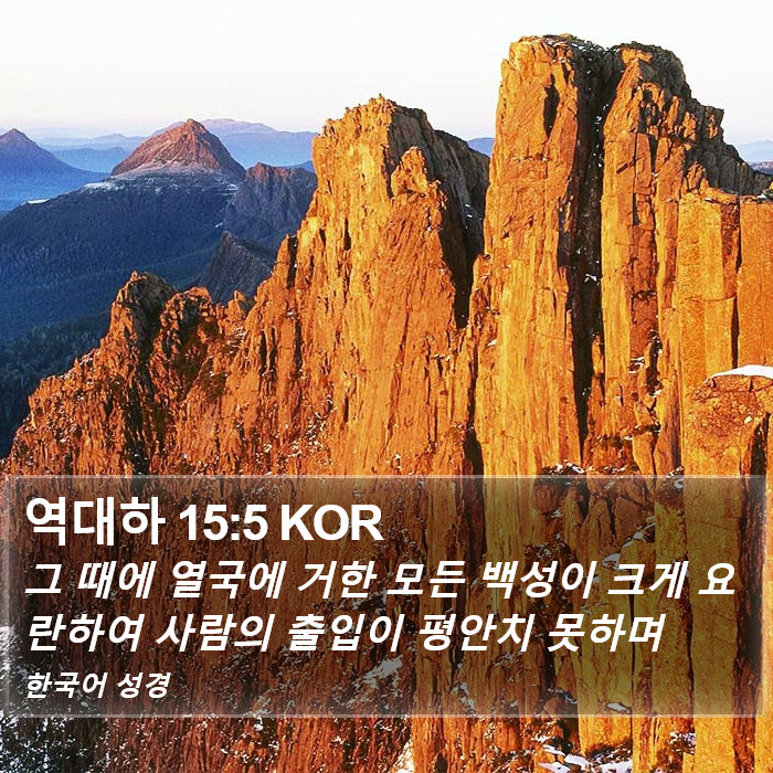 역대하 15:5 KOR Bible Study