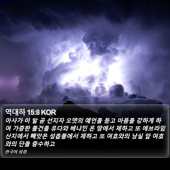 역대하 15:8 KOR Bible Study