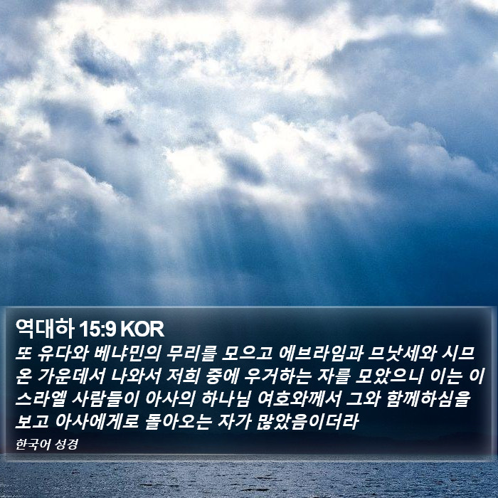 역대하 15:9 KOR Bible Study