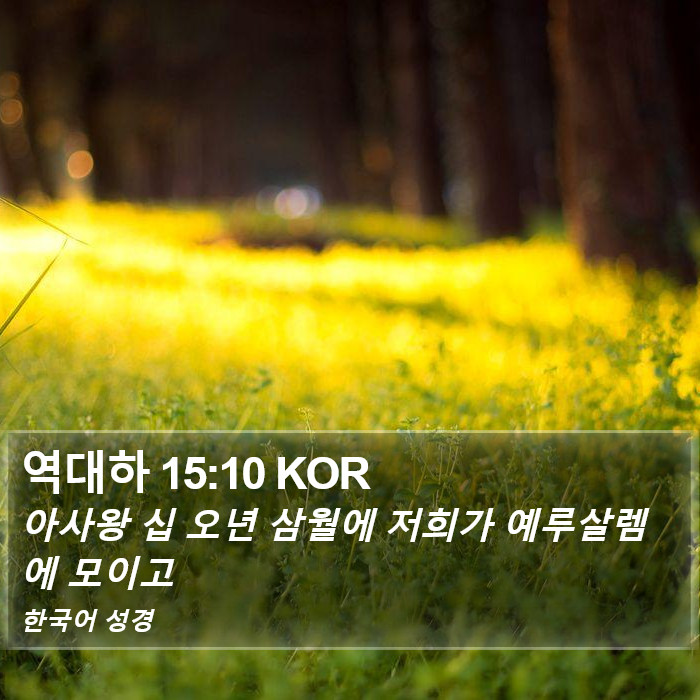 역대하 15:10 KOR Bible Study