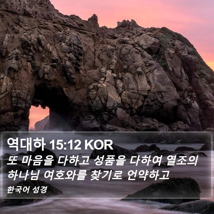 역대하 15:12 KOR Bible Study
