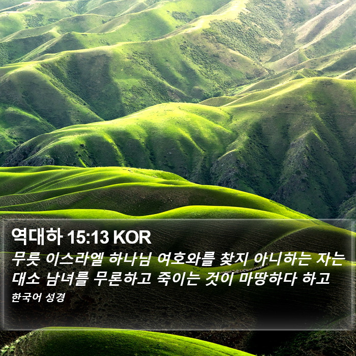 역대하 15:13 KOR Bible Study