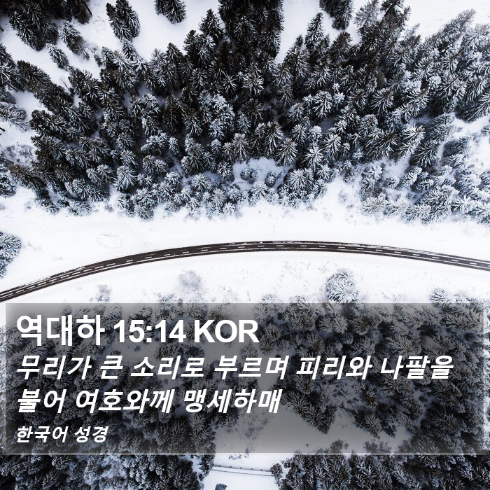 역대하 15:14 KOR Bible Study