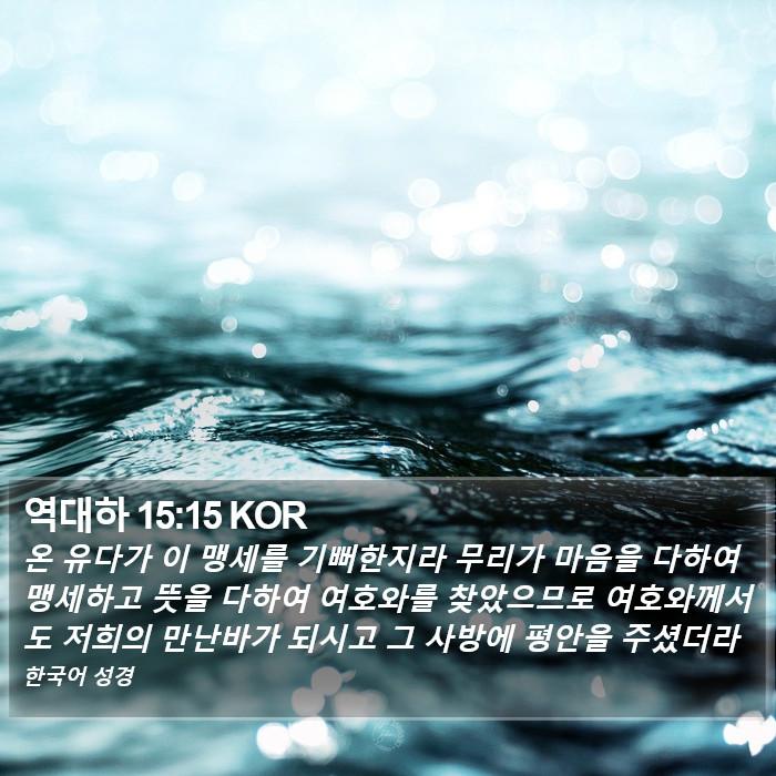 역대하 15:15 KOR Bible Study