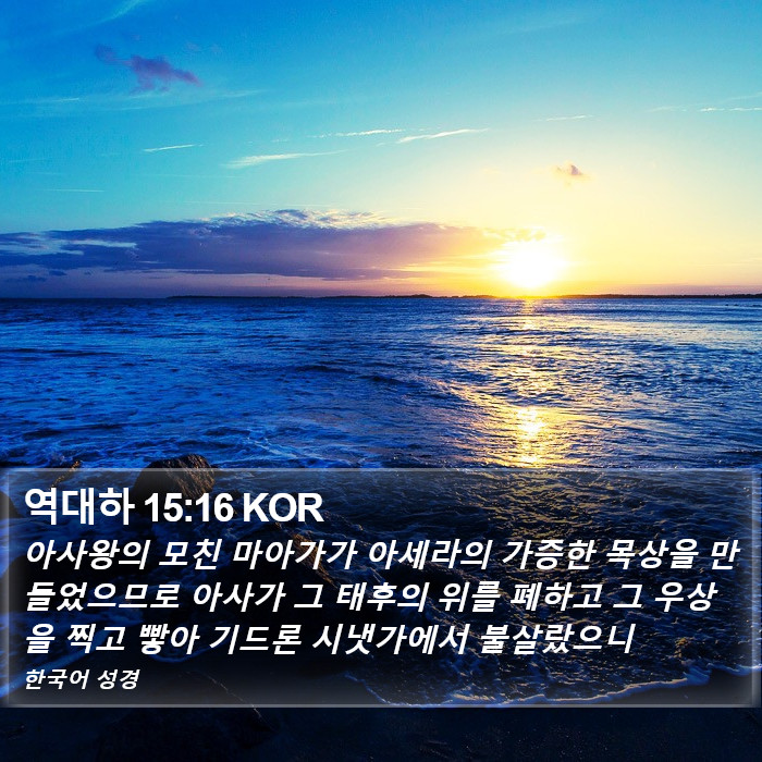 역대하 15:16 KOR Bible Study