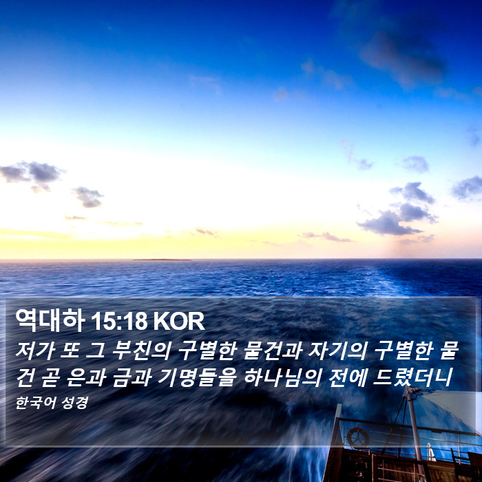 역대하 15:18 KOR Bible Study