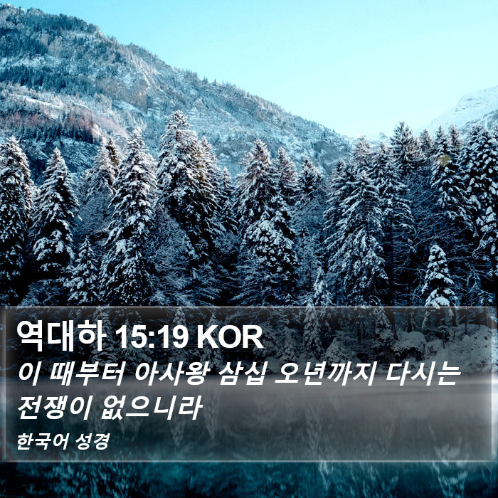 역대하 15:19 KOR Bible Study