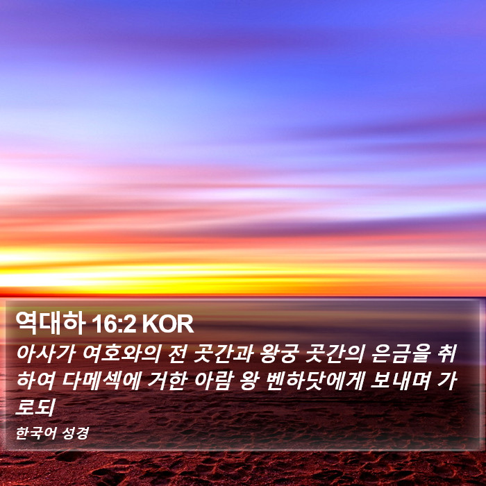 역대하 16:2 KOR Bible Study