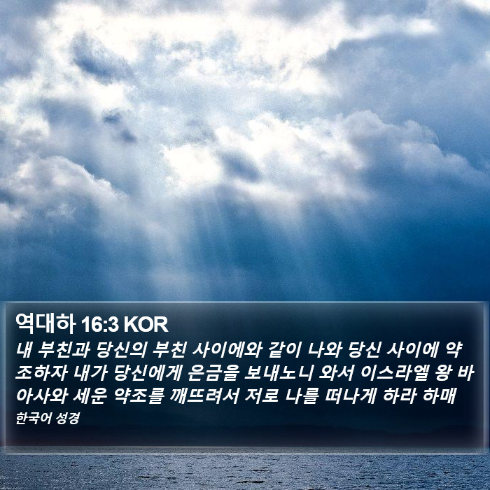 역대하 16:3 KOR Bible Study