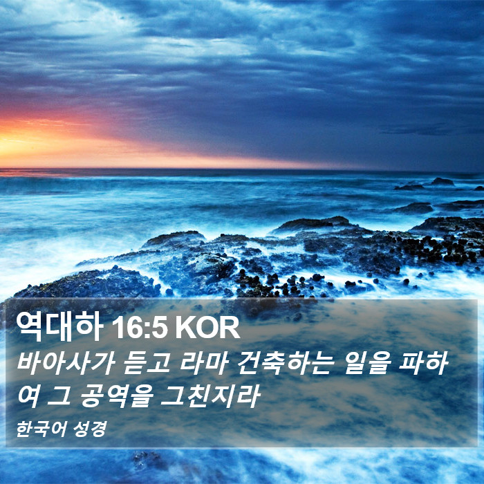 역대하 16:5 KOR Bible Study