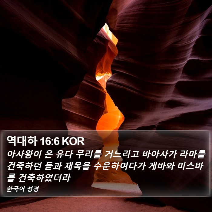 역대하 16:6 KOR Bible Study