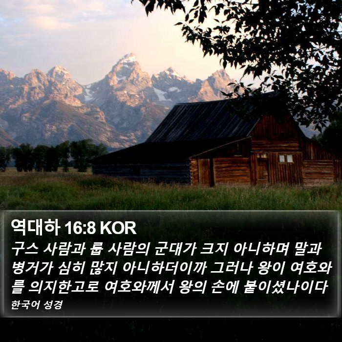 역대하 16:8 KOR Bible Study