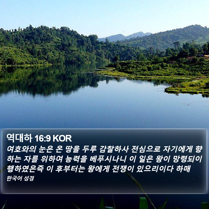 역대하 16:9 KOR Bible Study