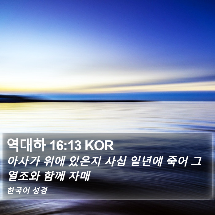 역대하 16:13 KOR Bible Study