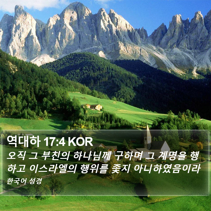 역대하 17:4 KOR Bible Study
