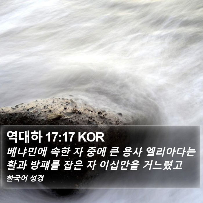 역대하 17:17 KOR Bible Study