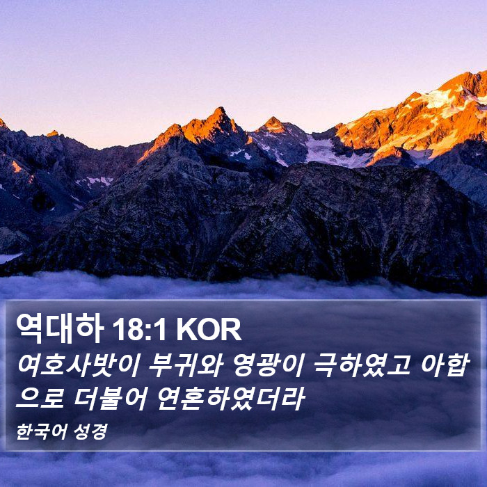 역대하 18:1 KOR Bible Study