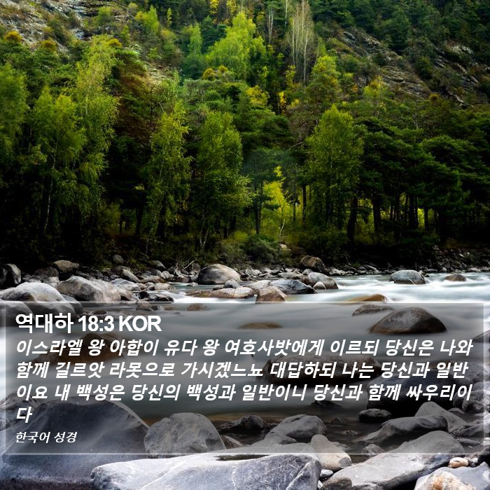 역대하 18:3 KOR Bible Study