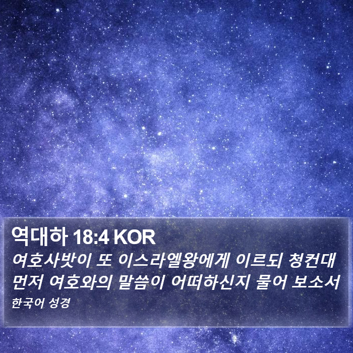 역대하 18:4 KOR Bible Study