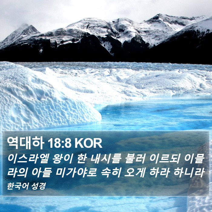 역대하 18:8 KOR Bible Study