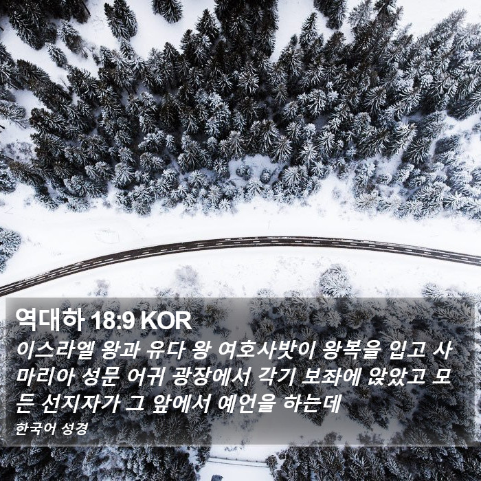 역대하 18:9 KOR Bible Study