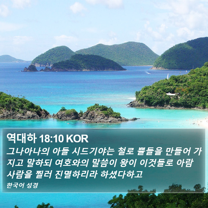 역대하 18:10 KOR Bible Study