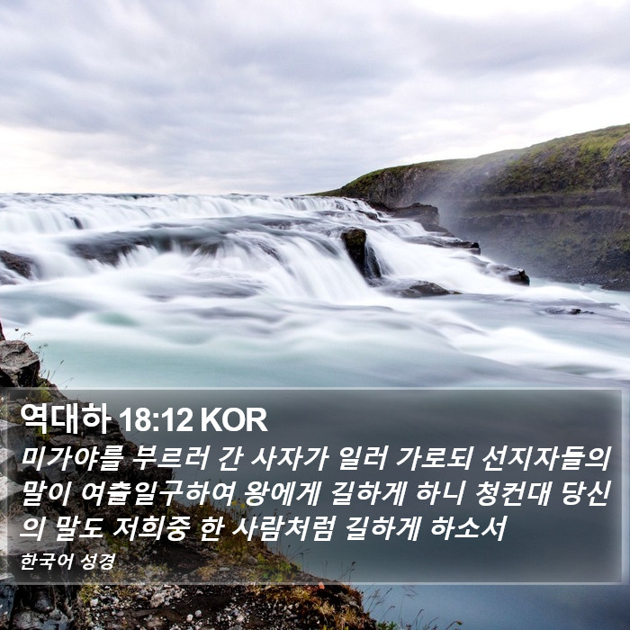 역대하 18:12 KOR Bible Study