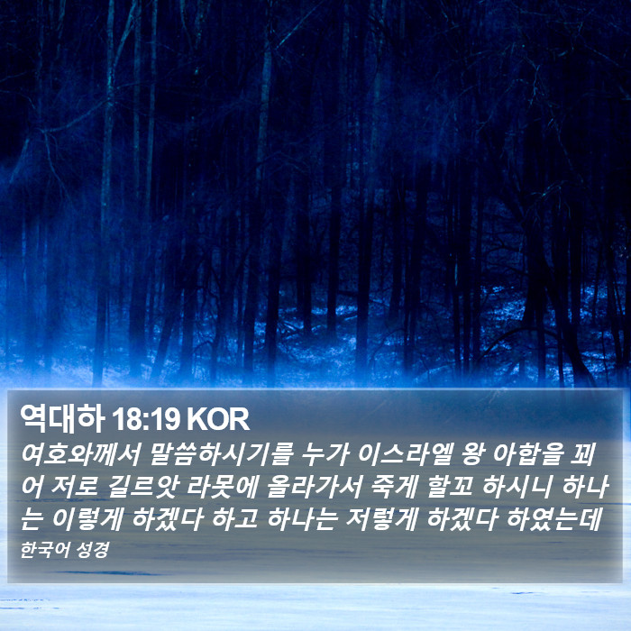 역대하 18:19 KOR Bible Study