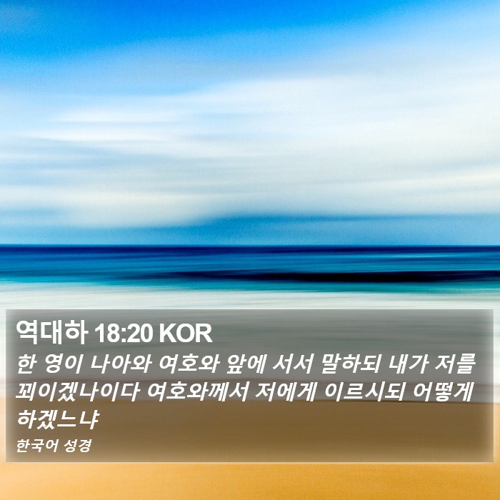 역대하 18:20 KOR Bible Study