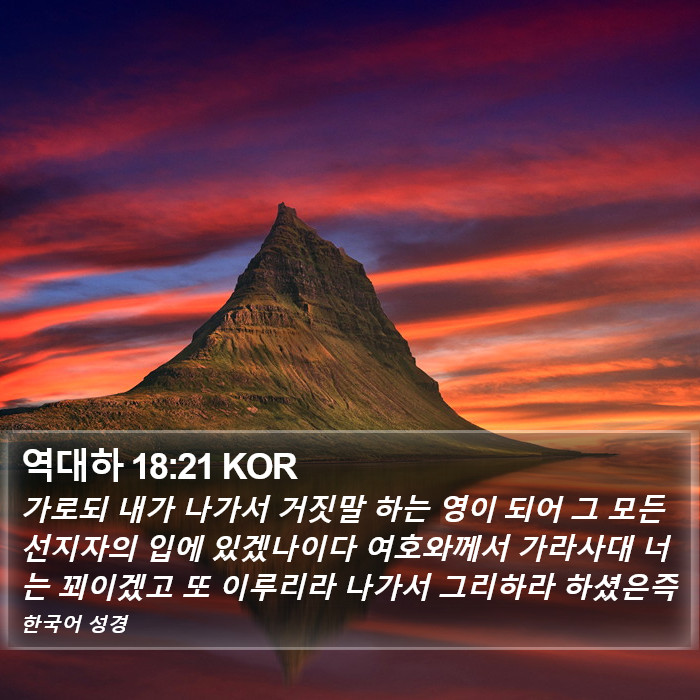 역대하 18:21 KOR Bible Study