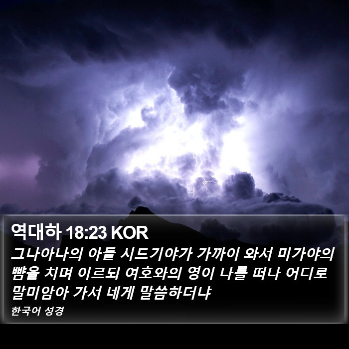 역대하 18:23 KOR Bible Study