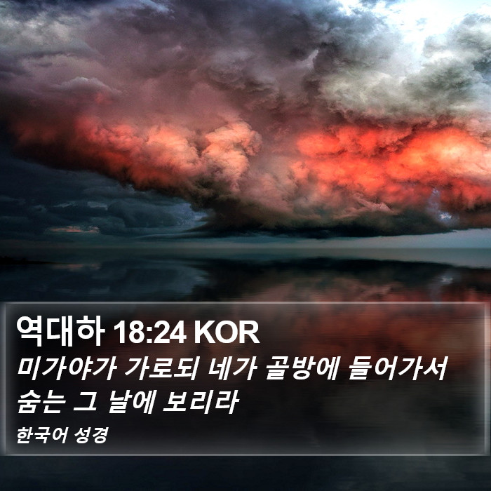 역대하 18:24 KOR Bible Study