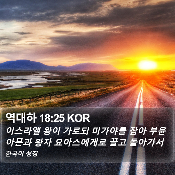 역대하 18:25 KOR Bible Study