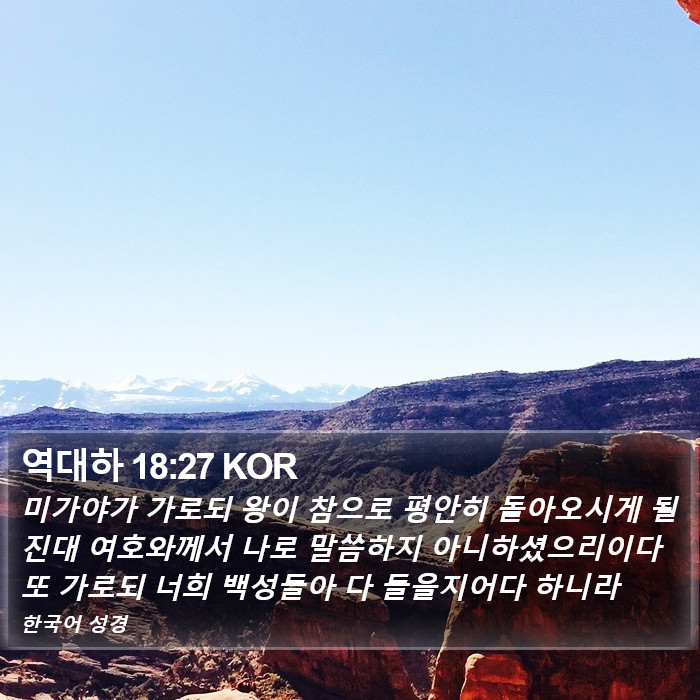 역대하 18:27 KOR Bible Study