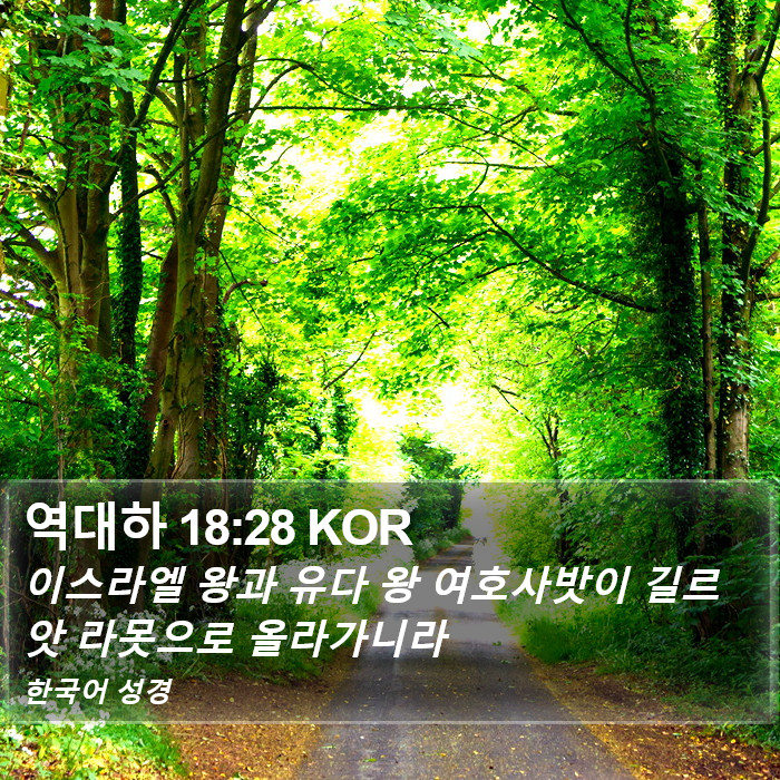 역대하 18:28 KOR Bible Study