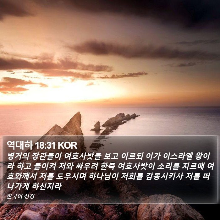 역대하 18:31 KOR Bible Study