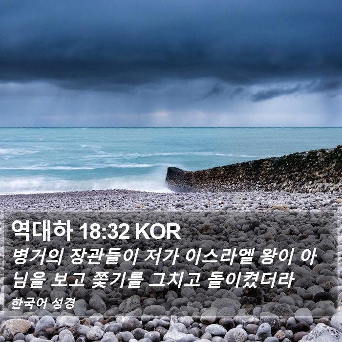 역대하 18:32 KOR Bible Study