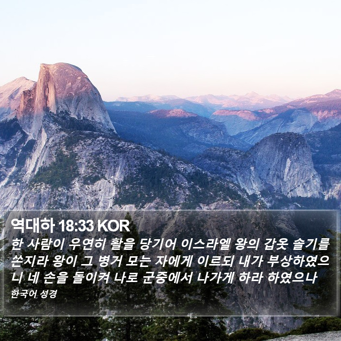 역대하 18:33 KOR Bible Study