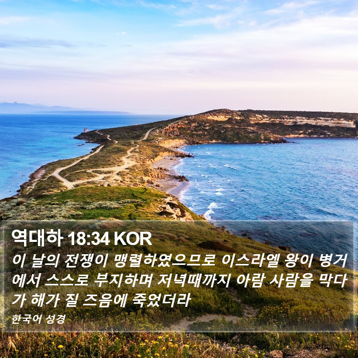 역대하 18:34 KOR Bible Study