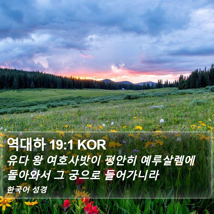 역대하 19:1 KOR Bible Study