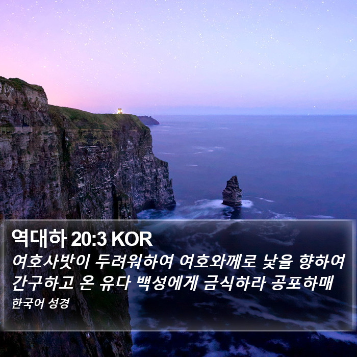 역대하 20:3 KOR Bible Study