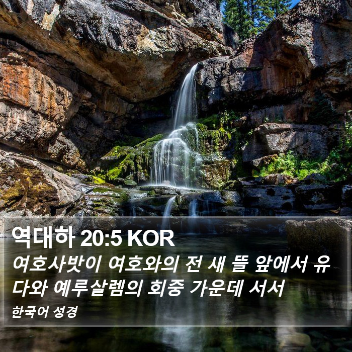 역대하 20:5 KOR Bible Study