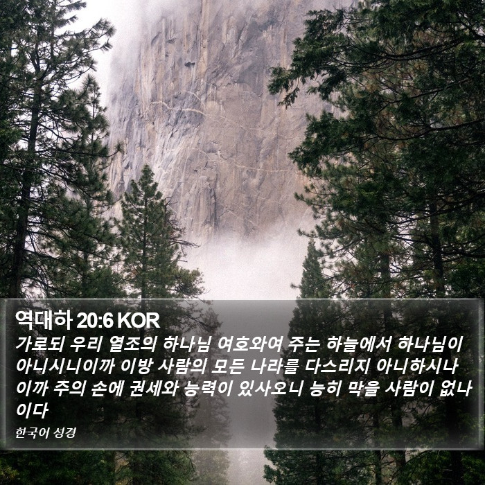 역대하 20:6 KOR Bible Study