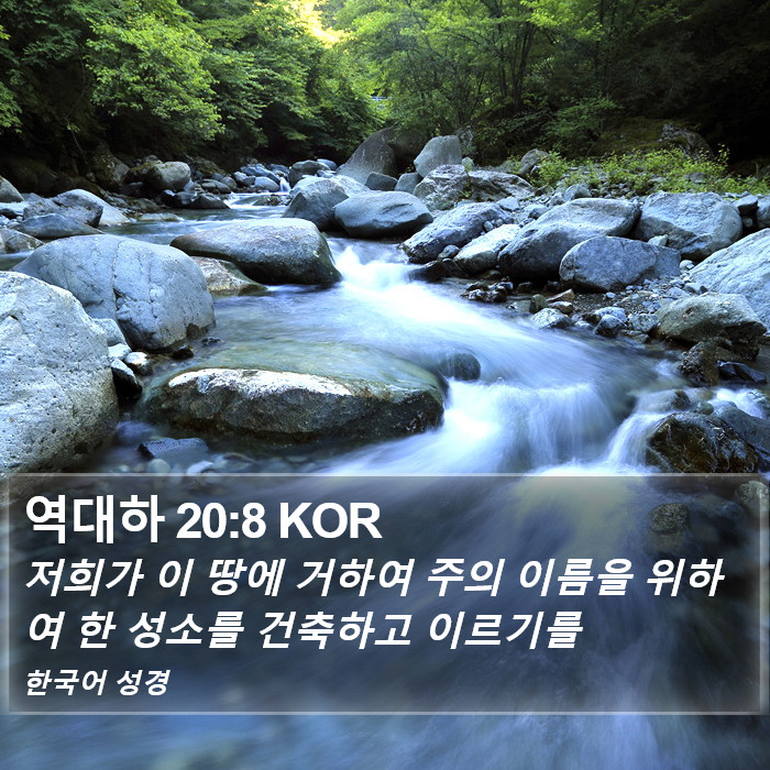 역대하 20:8 KOR Bible Study