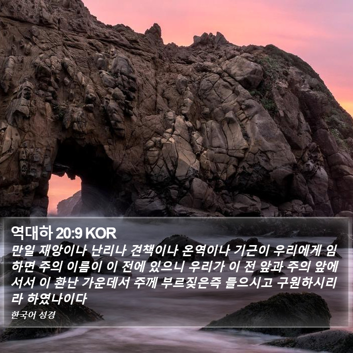 역대하 20:9 KOR Bible Study