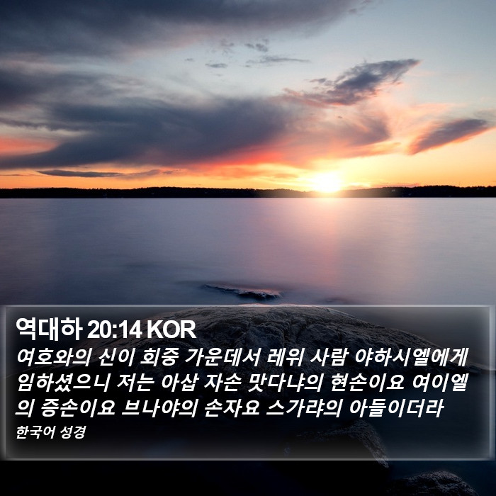 역대하 20:14 KOR Bible Study