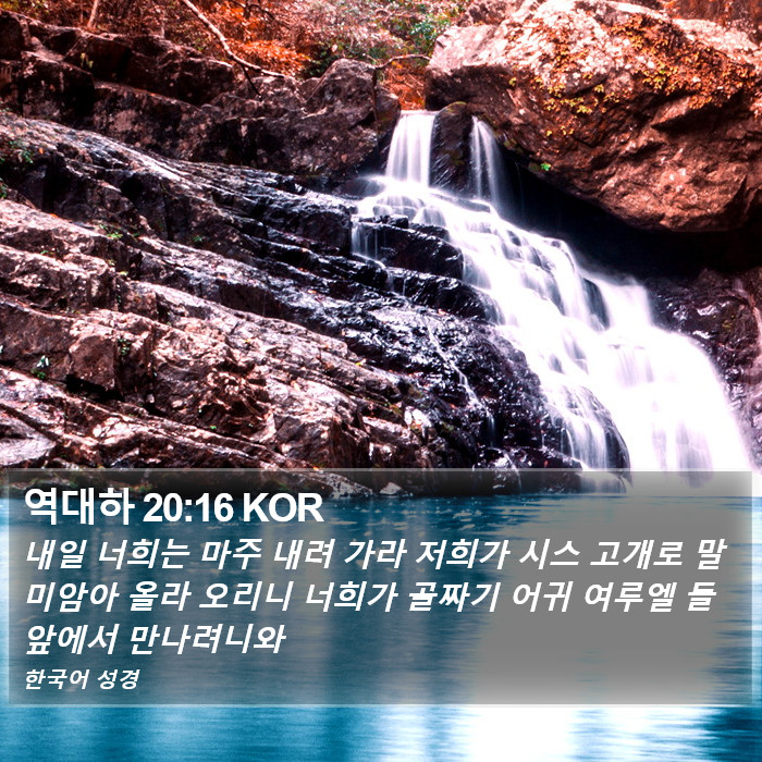 역대하 20:16 KOR Bible Study