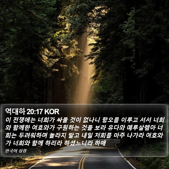 역대하 20:17 KOR Bible Study