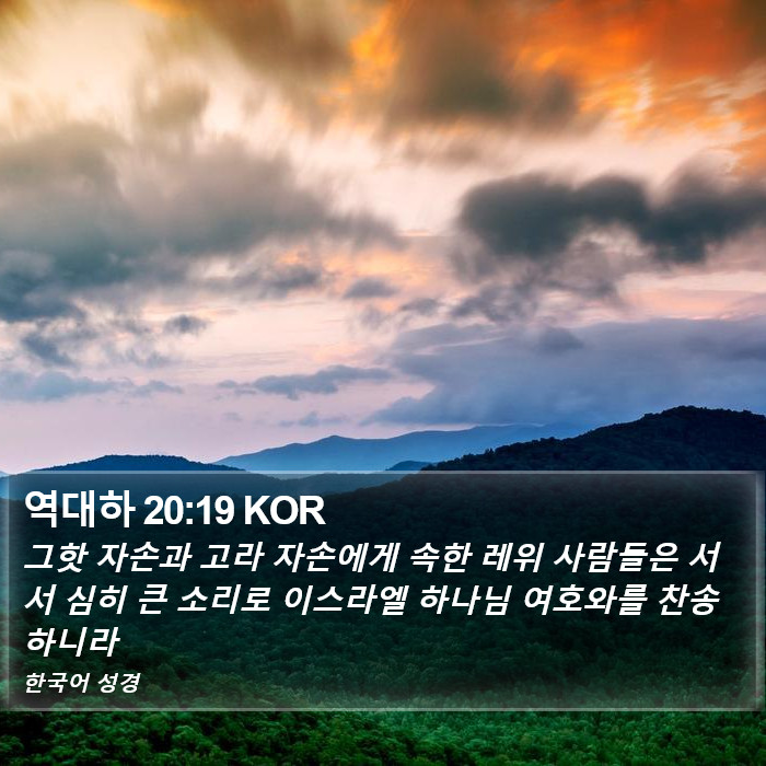 역대하 20:19 KOR Bible Study